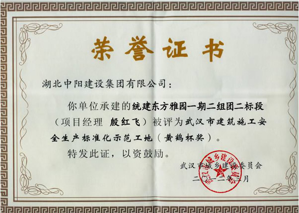 2011年兩項(xiàng)工程被評(píng)為安全生產(chǎn)標(biāo)準(zhǔn)化示范工地（黃鶴杯）